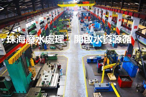 珠海廢水處理：開啟水資源循環(huán)利用的新篇章？